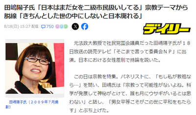 田嶋陽子氏「日本はまだ女を二級市民扱いしてる」宗教テーマから脱線「きちんとした世の中にしないと日本廃れる」