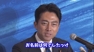 記者「知的レベルの低さから国際会議で恥をかくのでは？」小泉進次郎、笑顔で流すも名前を改めて聞く対応に称賛