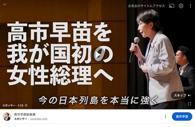 【禁止規則】高市早苗のネット広告も流れはじめて各陣営が困惑「ありがたいがご遠慮ください・・・」一部の支持者が広告か