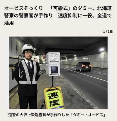 北海道警「道路にこれ置くだけでドライバーがビビって速度出さなくなった（笑）」