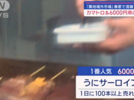 【速報】築地に外国人観光客が殺到　市場「はい牛串2本ね、12000円です」観光客「これ和牛？最高」