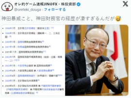 【速報】日銀砲を操る神田財務官の経歴・職歴が凄すぎるｗｗｗｗ