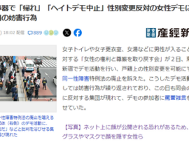 【産経】デモ許可された女性権利と尊厳の訴えに、レインボーフラッグ掲げ集団が「トランス差別は今すぐやめろ」「帰れ」と罵詈雑言：正義の行進か？