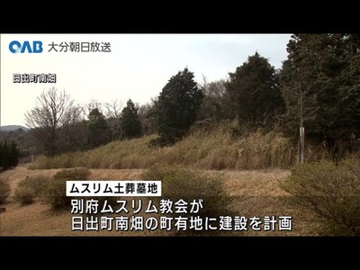 【速報】イスラム土葬墓地計画、当初の協定内容判明「遺体埋葬区画は20年間次の遺体埋葬禁止」「地下2mに埋葬」「年1で水質検査」なお新町長が手続きを停止