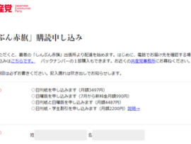 しんぶん赤旗日曜版値上げ　「自民党を追い詰めるためどうかみなさんのお力で日曜版を守ってください」