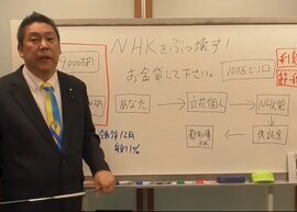 立花孝志「率直にお金貸してください。私は天下を取りこの国の舵取りをするということを決めました。最終目標はNHKをぶっ壊す」