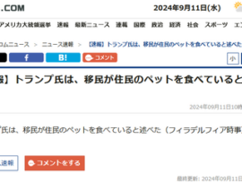 【速報】トランプ氏は、移民が住民のペットを食べていると述べた