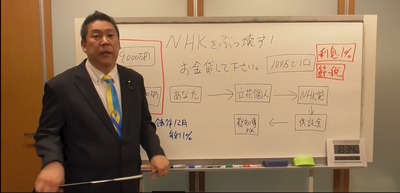 立花孝志「率直にお金貸してください。私は天下を取りこの国の舵取りをするということを決めました。最終目標はNHKをぶっ壊す」