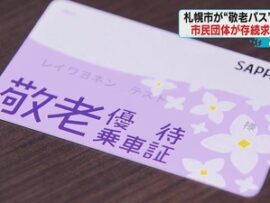 【敬老】札幌市が「敬老パス」見直し検討　上限額７万円⇒４万円、対象年齢70歳⇒75歳以上　←じじばばブチ切れ「ふざけるな！若者払え！」