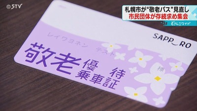 【敬老】札幌市が「敬老パス」見直し検討　上限額７万円⇒４万円、対象年齢70歳⇒75歳以上　←じじばばブチ切れ「ふざけるな！若者払え！」