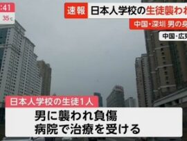 【速報】中国・深センで通学途中の日本人男児が刺され容態不明　６月には蘇州で母子らが襲撃されていることからヘイトクライム発生か