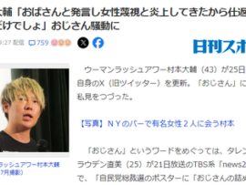 【速報】ウーマン村本大輔おじさん「おばさんと発言し女性蔑視と炎上してきたから仕返ししてるだけでしょ」おじさん騒動に