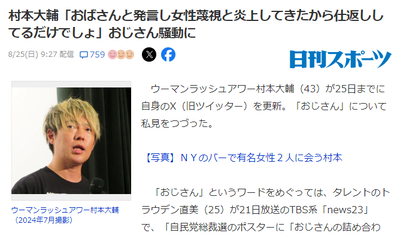 【速報】ウーマン村本大輔おじさん「おばさんと発言し女性蔑視と炎上してきたから仕返ししてるだけでしょ」おじさん騒動に