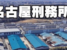 【速報】日本の刑務所が人権配慮に向けて大改革「・さん付けで呼ぶ・行進禁止・言葉遣いを改める・余暇時間中に壁に持たれるの容認」