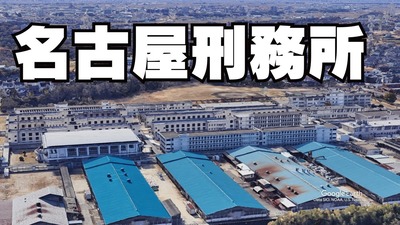 【速報】日本の刑務所が人権配慮に向けて大改革「・さん付けで呼ぶ・行進禁止・言葉遣いを改める・余暇時間中に壁に持たれるの容認」