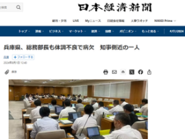 【兵庫県】総務部長も体調不良で病欠　知事側近の一人　3人の幹部が現場を離れる・・・