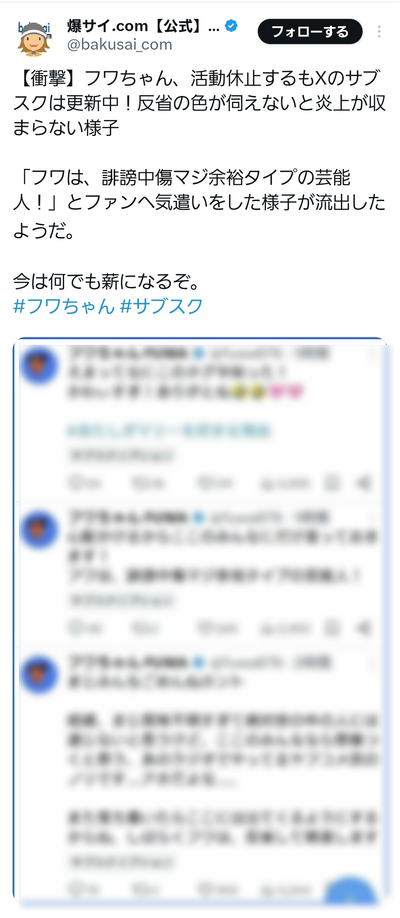 【悲報】フワ氏、芸能活動休止中にファンコミュニティでイキってしまい流出