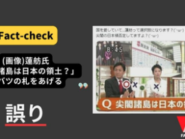 【5ch反応】日本ﾌｧｸﾄﾁｪｯｸｾﾝﾀｰ「『尖閣諸島は日本領？』に蓮舫氏が×印の札を上げてるのはデマです」