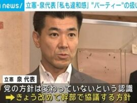 【悲報】立憲・泉代表「あのね、これ、やっぱり私自身も違和感を感じてた」　岡田幹事長や大串選対委員長の政治パーティー中止に言及