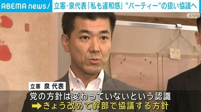 【悲報】立憲・泉代表「あのね、これ、やっぱり私自身も違和感を感じてた」　岡田幹事長や大串選対委員長の政治パーティー中止に言及