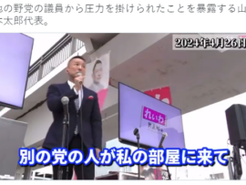 【動画】山本太郎代表、他の野党に圧力を掛けられたと暴露「言ってやったわ！」※なお、党名も議員名も言わずｗｗｗ