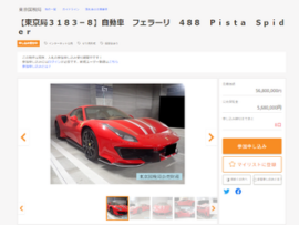 【過去最高】国税ネット公売にフェラーリが出現、最低入札5680万円「税金滞納で差し押さえ強制売却」