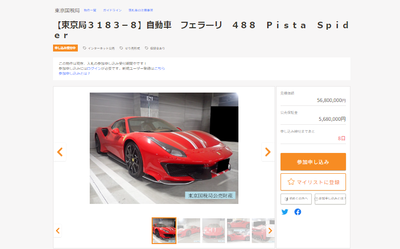 【過去最高】国税ネット公売にフェラーリが出現、最低入札5680万円「税金滞納で差し押さえ強制売却」