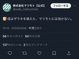 株式会社マツモト、鳥山明さんの死去に悪ふざけポストして株価暴落　担当者が疲れていたと弁明、謝罪