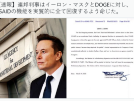 【速報】イーロン氏やDOGEによるUSAID大規模排除、全部なかったことになる･･･