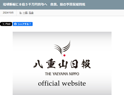 【速報】沖縄県・県議会、琉球新報社に８億５３００万円を長期無利子貸与を予算案に盛り込む　自民党が異議「いかがなものか」