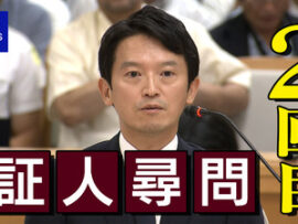 【無敵宣言】兵庫県知事「記憶も法的責任も道義的責任もない」