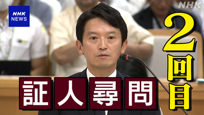 【無敵宣言】兵庫県知事「記憶も法的責任も道義的責任もない」