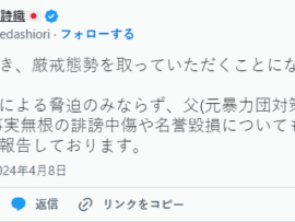 【速報】添田詩織、警察に行き厳戒態勢が発動された模様　父(元暴力団対策課警察官)への誹謗や名誉毀損も警察弁護士に報告