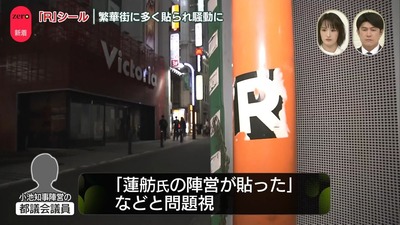 Rシール貼った奴って、まさか貼った場所が蓮舫の縄張りになるって思ってたりする？ならないよ？