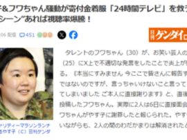 【速報】騒動が寄付金着服「24時間テレビ」の低視聴率を救う可能性　今年のマラソンはやす子、フワちゃん登場で生和解案ｗｗｗ