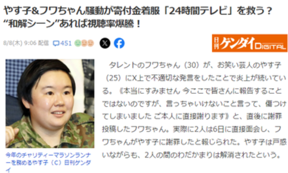 【速報】騒動が寄付金着服「24時間テレビ」の低視聴率を救う可能性　今年のマラソンはやす子、フワちゃん登場で生和解案ｗｗｗ