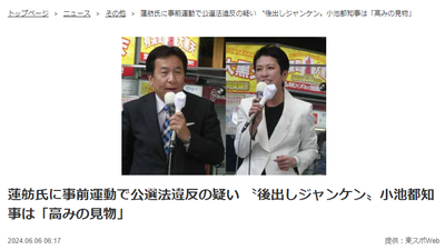 【悲報】蓮舫さんと枝野さんの公選法違反疑惑、そこそこ問題になり始める・・・