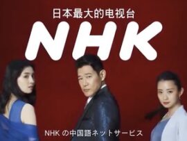 NHKラジオの反日中国人「何で俺が日本の宣伝をしないといけないのか」