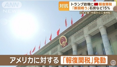 【速報】中国が報復関税で石炭など15％　日本企業は賢い選択「中国から日本に工場移転」ｗｗｗｗ