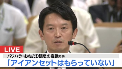 【速報】維新が斎藤知事の辞職を本日申し入れ　斎藤知事「兵庫県知事なんですけど」