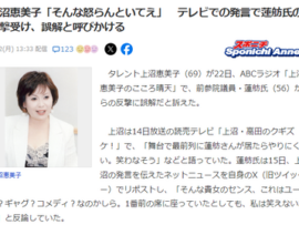 【速報】女帝・上沼恵美子、蓮舫氏の反撃受けて煽る「蓮舫はごぼ天顔、カモシカ顔ｗｗ」蓮舫の負けか