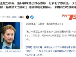 【真相】中居は「結婚話でもめた」と嘘の説明　フジテレビは噓を鵜呑み