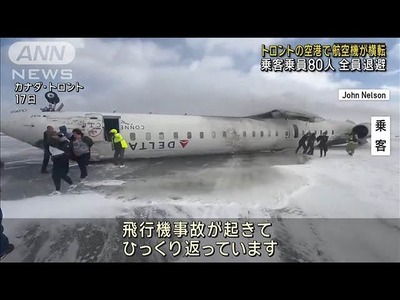 【画像】デルタ航空「着陸失敗したけど全員無事だったぞ、全員亡くなった国もあるらしいな」