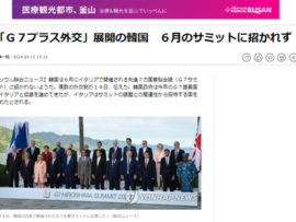 【速報】誰もが認める自称G8の韓国がG7サミットに招かれないといったアジア人差別を受ける