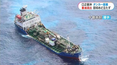 【鹿児島の口之島沖】韓国籍タンカー座礁で重油が流出→韓国の船会社に回収依頼「んー・・・」