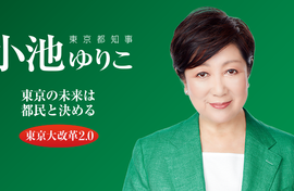 【反撃開始】百合子「現実的な提案もなく単に批判に終始する方に、都政のかじ取りを任せることは到底できません」