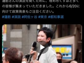 立憲民主党議員、蓮舫の演説動画を「#都知事選」ハッシュタグをつけて投稿　事前運動ではと話題