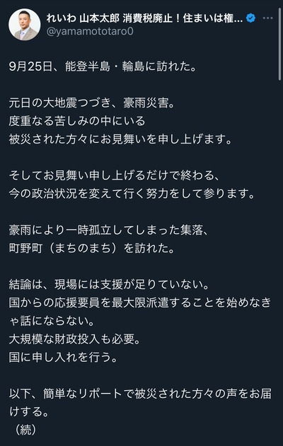 れいわ山本太郎、能登を訪問していた…