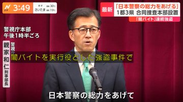 【速報】警視庁本部が会見「首都圏連続強盗に日本警察の総力をあげる」→同日午前までに9事件で実行役ら計29人を逮捕