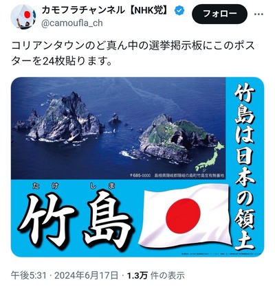 【画像】NHK党「コリアンタウンのど真ん中の選挙掲示板にこのポスターを24枚貼ります」 最高ｗｗｗ